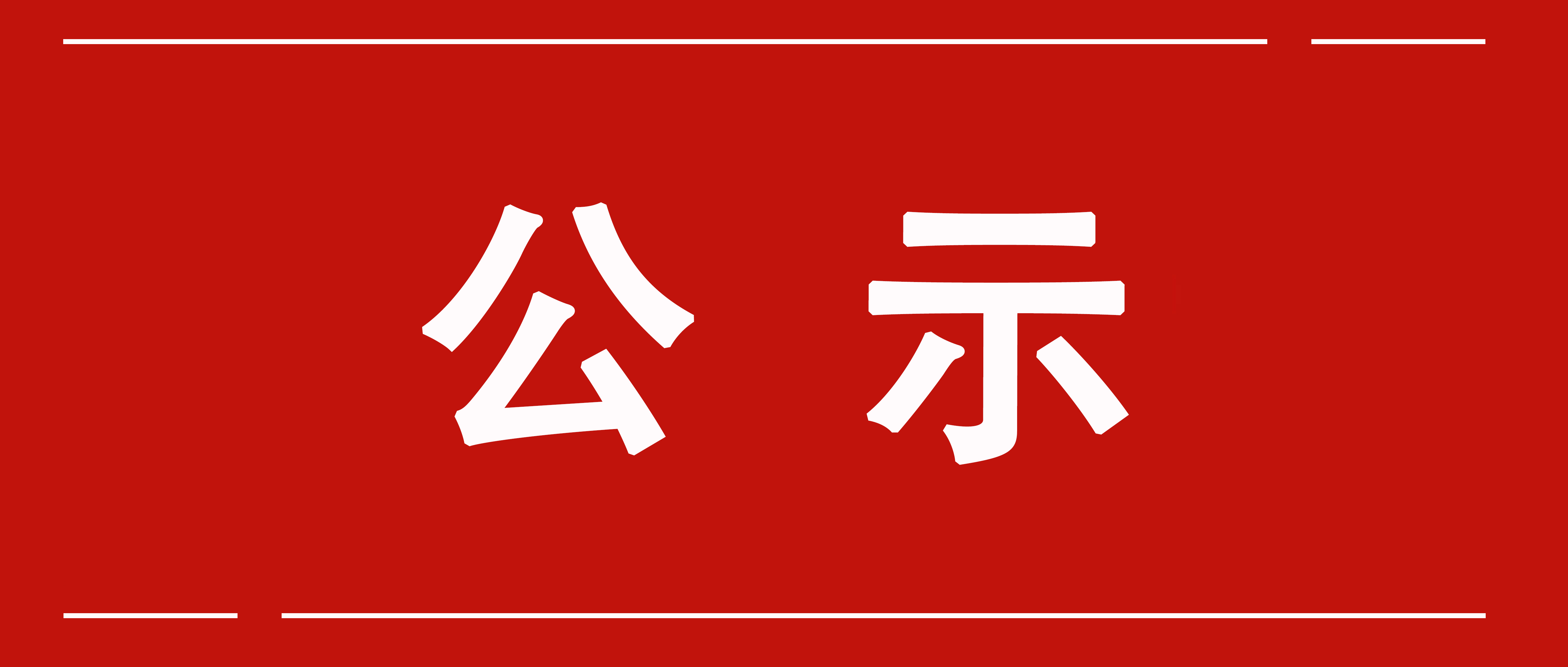 國(guó)家能源局發(fā)布戶用光伏項(xiàng)目信息（2020年4月）